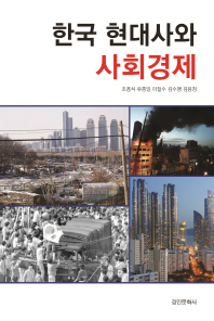 한국 현대사와 사회경제